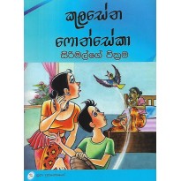 Sirimalge Vikrama - සිරිමල්ගේ වික්‍රම