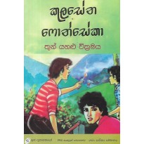 Thun Yahalu Wickramaya - තුන් යහළු වික්‍රමය