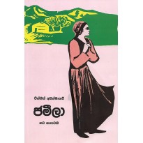 Jamiila - ජමීලා