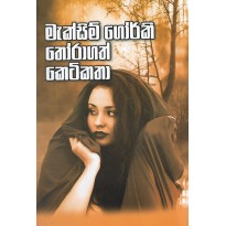 Maxim Gorky Thoragath Ketikatha - මැක්සියම් ගොර්කි තෝරාගත් කෙටිකතා