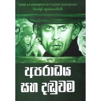 Aparadaya Saha Daduvama - අපරාධය සහ දඩුවම