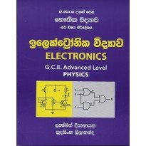 Electronika Vidyava - ඉලෙක්ට්‍රොනික විද්‍යාව