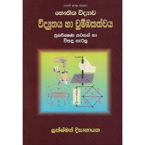 Vidyuthaya Ha Chumbakathvaya - විද්‍යුතය හා චුම්බකත්වය