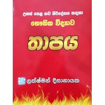 Thapaya - තාපය