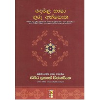 Demala Basha Guru Athpotha 1 - දෙමළ භාෂා ගුරු අත්පොත 1