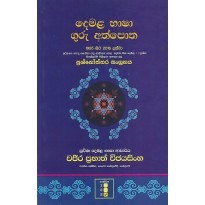 Demala Basha Guru Athpotha 3 - දෙමළ භාෂා ගුරු අත්පොත 3