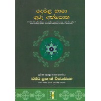 Demala Basha Guru Athpotha 2 - දෙමළ භාෂා ගුරු අත්පොත 2