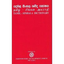 Tamil Sinhala Dictionary - දෙමළ සිංහල ශබ්ද කෝෂය