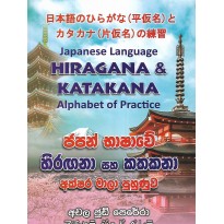 Japan Bashawe Hiragana saha Katakana Akshara Mala Puhunuwa - ජපන් භාෂාවේ හිරඟනා සහ කතකනා අක්ෂර මාලා පුහුණුව