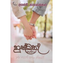 Husmak Tharamata - හුස්මක් තරමට