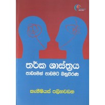 Tharka Shasthraya Padamen Padamata Bahuwarana  -තර්ක ශාස්ත්‍රය පාඩමෙන් පාඩමට බහුවරණ