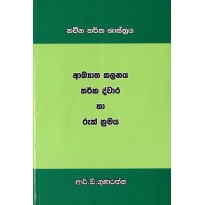 Akyatha kalanaya Tharka Dwara Ha Ruk kramaya -ආඛ්‍යාත කලනය තර්ක ද්වාර  හා රුක් ක්‍රමය