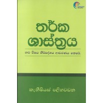 Tharka Shasthraya -තර්ක ශාස්ත්‍රය