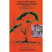 Adversarial Procedure In A Criminal Court In Outline - අපරාධ අධිකරණයක සංෂිප්ත ක්‍රියාපටිපාටිය