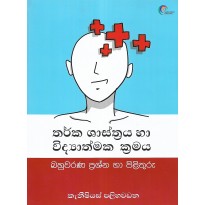 Tharka Shasthraya Ha Vidyathmaka Kramaya - තර් ක ශාස්ත්‍රය හා විද්‍යාත්මක ක්‍රමය