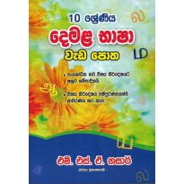 Demala Basha Weda Potha 10 Shreniya - දෙමළ භාෂා වැඩ පොත 10 ශ්‍රේණිය