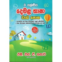 Demala Basha Weda Potha 8 Shreniya - දෙමළ භාෂා වැඩ පොත 8 ශ්‍රේණිය