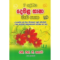 Demala Basha Weda Potha 7 Shreniya - දෙමළ භාෂා වැඩ පොත 7 ශ්‍රේණිය