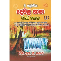 Demala Basha Weda Potha 6 Shreniya - දෙමළ භාෂා වැඩ පොත 6 ශ්‍රේණිය