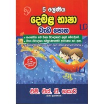 Demala Basha Weda Potha 5 Shreniya - දෙමළ භාෂා වැඩ පොත 5 ශ්‍රේණිය