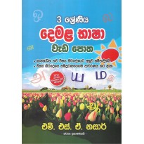 Demala Basha Weda Potha 3 Shreniya - දෙමළ භාෂා වැඩ පොත 3 ශ්‍රේණිය