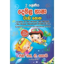 Demala Basha Weda Potha 2 Shreniya - දෙමළ භාෂා වැඩ පොත 2 ශ්‍රේණිය