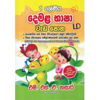 Demala Basha Weda Potha 1 Shreniya - දෙමළ භාෂා වැඩ පොත 1 ශ්‍රේණිය