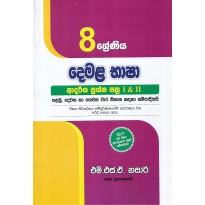 Demala Basha Adarsha Prashna Pathra 1&2 8 Shreniya - දෙමළ භාෂා ආදර්ශ ප්‍රශ්න පත්‍ර 1&2 8 ශ්‍රේණිය