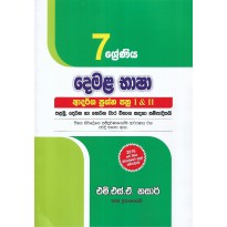 Demala Basha Adarsha Prashna Pathra 1&2 7 Shreniya - දෙමළ භාෂා ආදර්ශ ප්‍රශ්න පත්‍ර 1&2 7 ශ්‍රේණිය