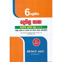 Demala Basha Adarsha Prashna Pathra 1&2 6 Shreniya - දෙමළ භාෂා ආදර්ශ ප්‍රශ්න පත්‍ර 1&2 6 ශ්‍රේණිය