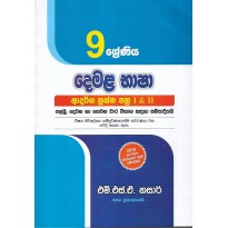 Demala Basha Adarsha Prashna Pathra 1&2 9 Shreniya - දෙමළ භාෂා ආදර්ශ ප්‍රශ්න පත්‍ර 1&2 9 ශ්‍රේණිය