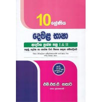 Demala Basha Adarsha Prashna Pathra 1&2 10 Shreniya - දෙමළ භාෂා ආදර්ශ ප්‍රශ්න පත්‍ර 1&2 10 ශ්‍රේණිය