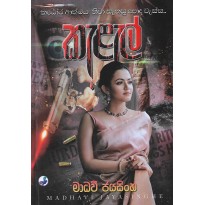 Kalal - කැළැල්