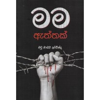 Mama Aththak - මම ඇත්තක්