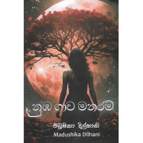 Numba Gawa Manaram - නුඹ ගාව මනරම්