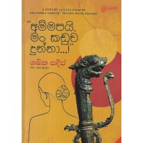 Ammapai Man Kaduwa Dunna - අම්මපයි මං කඩුව දුන්නා[කාව්‍ය සංග්‍රහය]