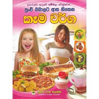 Punchi Babalata Asa Hithena Kema Waraga - පුන්චි බබාලට ආස හිතෙන කෑම වර්ග