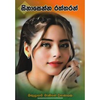 Sinasenna Raththaran - සිනාසෙන්න රත්තරන්