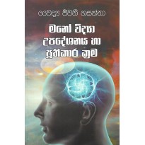 Mano Vidya Upadeshanaya Ha Prathikara Krama - මනෝ විද්‍යා උපදේශනය හා ප්‍රතිකාර ක්‍රම