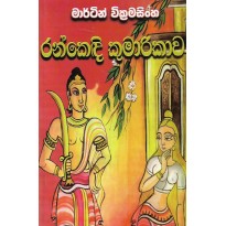 Rankedhi Kumarikawa - ‍රන්කෙඳි කුමාරිකාව