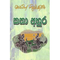 Katha Ahura - කතා අහුර