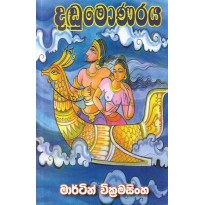 Dadumonaraya - දඬුමොණරය