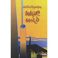 Karuwala Gedara - කරුවල ගෙදර