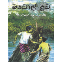 Madol Doova - මඩොල් දූව