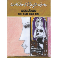 Geheniyak Saha Thavath Ketikatha - ගැහැනියක් සහ තවත් කෙටිකතා