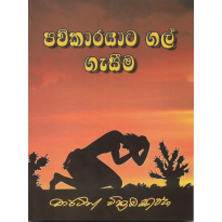 Pavkarayata Gal Gesima - පව්කාරයාට ගල් ගැසීම