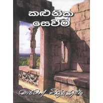 Kalunika Sevima - කළුනික සෙවීම