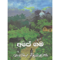 Ape Gama - අපේ ගම