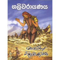 Galivarayanaya - ගලිවරායණය