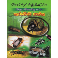 Kurumini Saththu - කුරුමිණි සත්තු